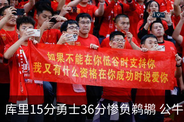 库里15分勇士36分惨负鹈鹕 公牛加时险胜火箭