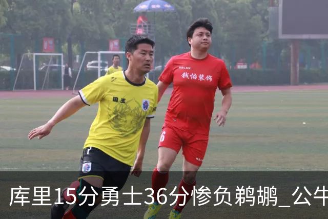库里15分勇士36分惨负鹈鹕 公牛加时险胜火箭