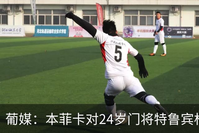 葡媒：本菲卡对24岁门将特鲁宾标价4000万欧，球员梦想去英超踢球