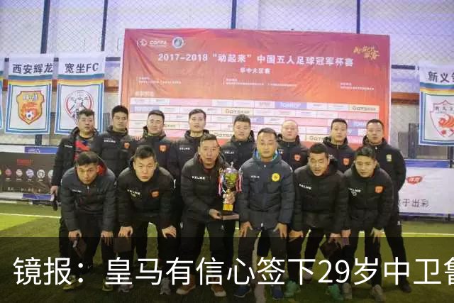 镜报：皇马有信心签下29岁中卫鲁本·迪亚斯，愿出价8000万英镑