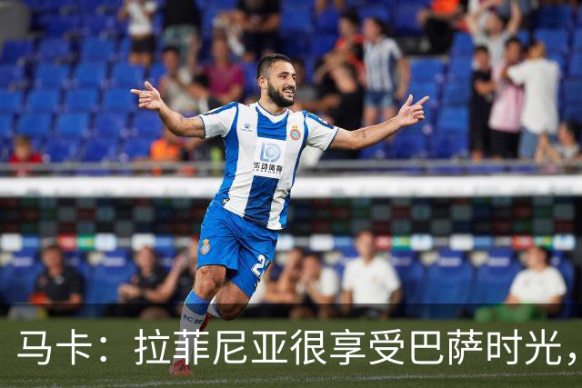马卡：拉菲尼亚很享受巴萨时光，不会评估或分析任何潜在的报价