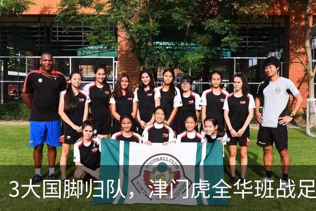 3大国脚归队，津门虎全华班战足协杯 孙铭谦缺阵 不受伤是首要目标