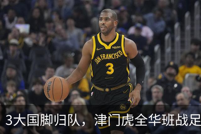 3大国脚归队，津门虎全华班战足协杯 孙铭谦缺阵 不受伤是首要目标